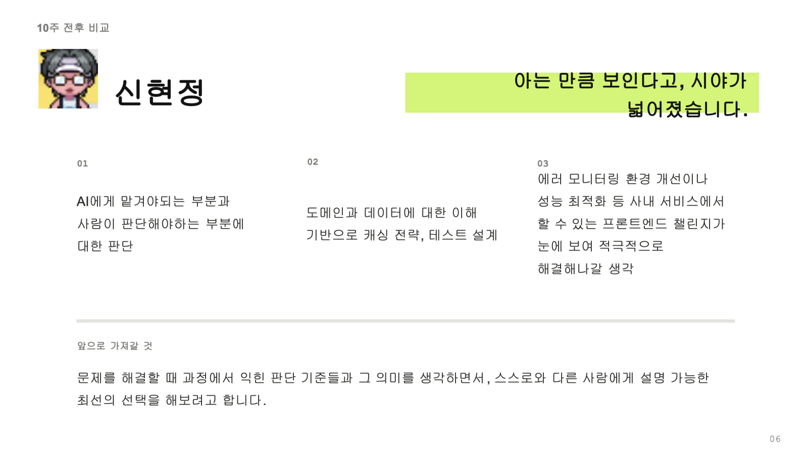 10주 전후 비교 슬라이드 — '아는 만큼 보인다고, 시야가 넓어졌습니다'라는 제목 아래 세 가지 변화가 적혀 있다. AI에게 맡길 부분과 사람이 판단할 부분의 구분, 도메인과 데이터 이해 기반의 캐싱 전략과 테스트 설계, 사내 서비스에서 할 수 있는 프론트엔드 과제가 눈에 보이게 된 것