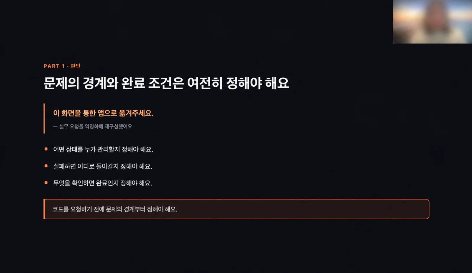 라이브 세션 슬라이드 — 어떤 상태를 누가 관리할지, 실패하면 어디로 돌아갈지, 무엇을 확인하면 완료인지를 정해야 한다는 세 항목 아래 '코드를 요청하기 전에 문제의 경계부터 정해야 해요'라고 적혀 있다