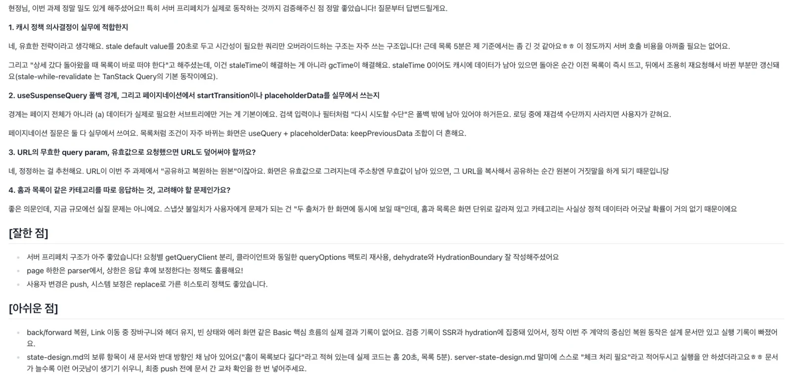 5주차 피드백 — '상세 갔다 돌아왔을 때 목록이 바로 떠야 한다'는 요구는 staleTime이 아니라 gcTime이 해결한다는 점, Suspense 경계는 페이지 전체가 아니라 데이터가 실제로 필요한 서브트리에만 걸어야 검색·필터 같은 재시도 수단이 폴백 밖에 남는다는 점을 설명하고, 잘한 점과 아쉬운 점을 각각 근거와 함께 짚는다