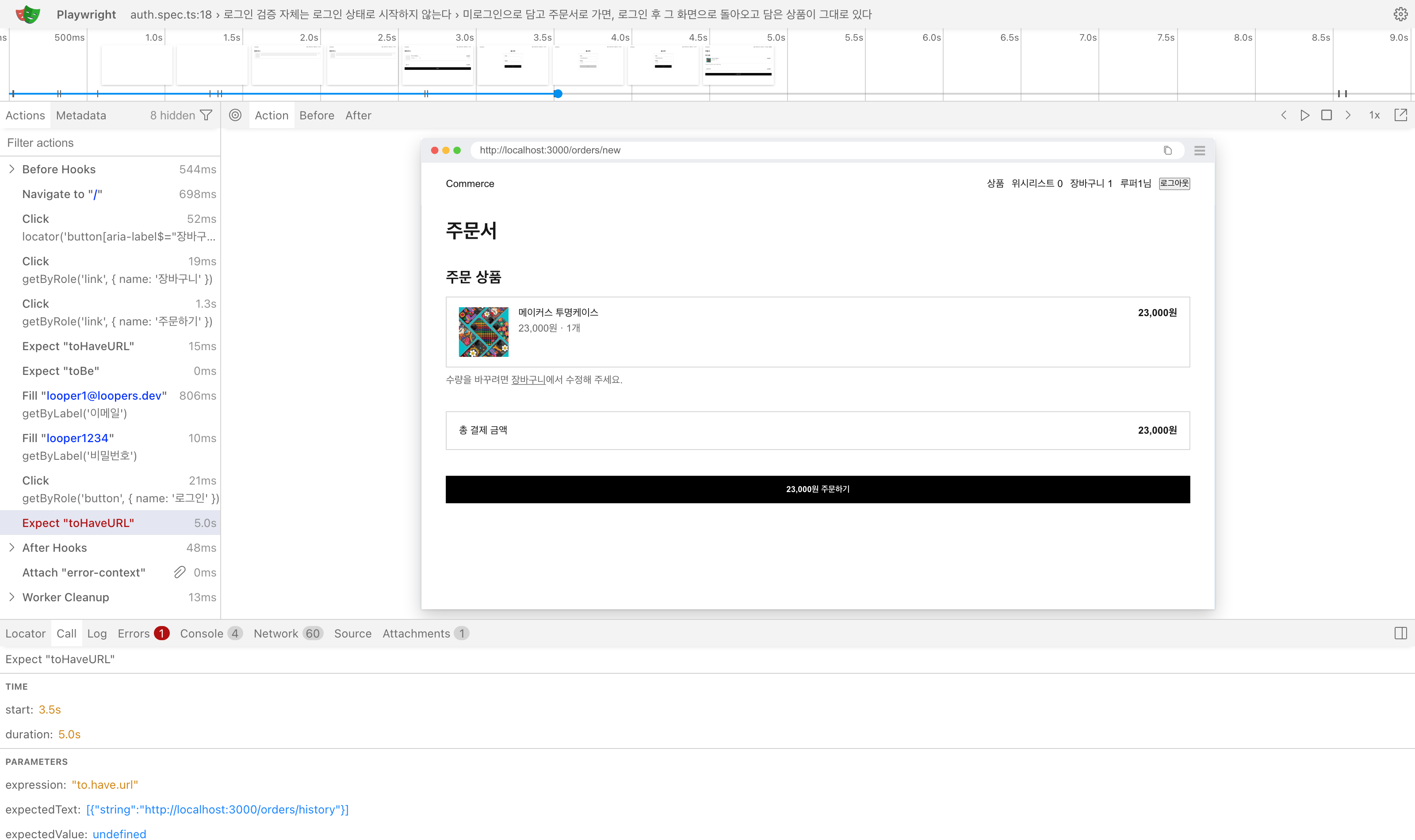 Playwright Trace Viewer — 왼쪽 액션 목록에서 마지막 Expect toHaveURL만 빨간색 5.0s로 표시되고, 가운데 스냅샷은 주소창이 /orders/new이며 주문서에 담은 상품이 그려져 있다. 아래 Call 패널의 expectedText는 /orders/history다